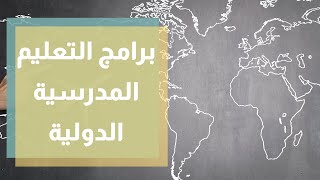 شرح مفصل عن برامج التعليم المدرسية الدولية في الأردن