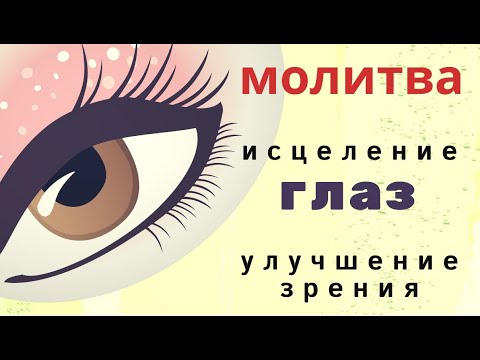 Молитва об исцелении глаз и улучшении зрения. Сильная молитва к Святой Евфросинье об исцелении глаз