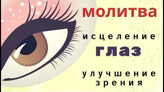 Молитва об исцелении глаз и улучшении зрения. Сильная молитва к Святой Евфросинье об исцелении глаз