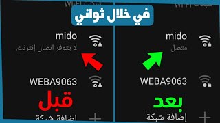 حل مشكلة متصل ولا يتوفر اتصال بالانترنت في شبكة الواي فاي | خلال ثواني screenshot 5