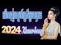  nonstop khmer song  best khmer song 2024