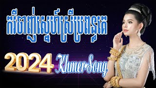 កវីចាញ់ស្នេហ៍ស្រីប្រពន្ធគេ Nonstop Khmer Song - Best Khmer Song 2024