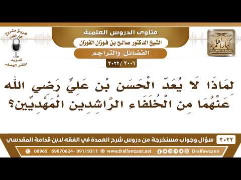 3006 3022 لماذا لا يعد الحسن بن علي رضي الله عنهما من الخلفاء الراشدين المهديين