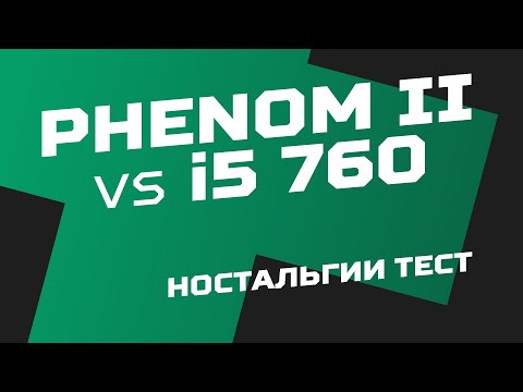 Видео: Приступ ностальгии: Phenom II X6 vs Core i5 760. Pетротест