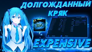 КРЯК EXPENSIVE 3.1 НЕ СКАМ!!!!!