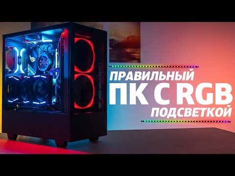 Правильный ПК с RGB-подсветкой — советы по сборке игрового компьютера