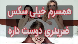 چرا همسرم سکس ضربدری دوست داره؟