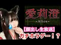 【顔出し生配信】ガチホラゲー！？『初見さん大歓迎』「愛莉澄」＃１