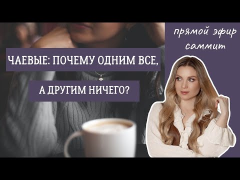 Чаевые: почему одним всё, а другим ничего?