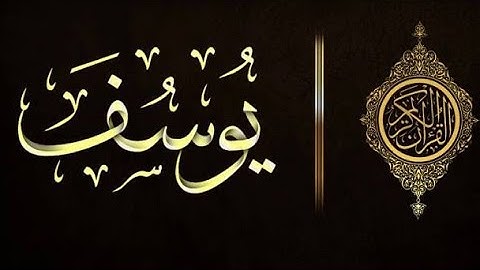 سورة يوسف بصوت الشيخ جاسم الحداد | القرآن الكريم