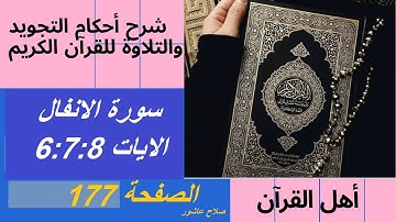 سورة الانفال شرح احكام تجويد القران الكريم الايات  6  : 7 : 8 #قران_احكام_تجويد