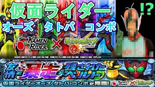 【モンストLIVE配信】【仮面ライダーオーズタトバコンボ】仮面ライダーオーズ運極周回！ｗ苦手な方、初見様大歓迎！！