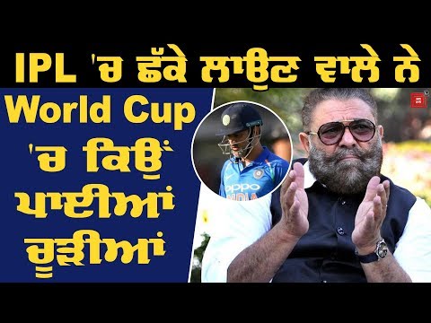 Yograj Singh ਦੇ Dhoni ਨੂੰ ਤਿੱਖੇ ਸਵਾਲ