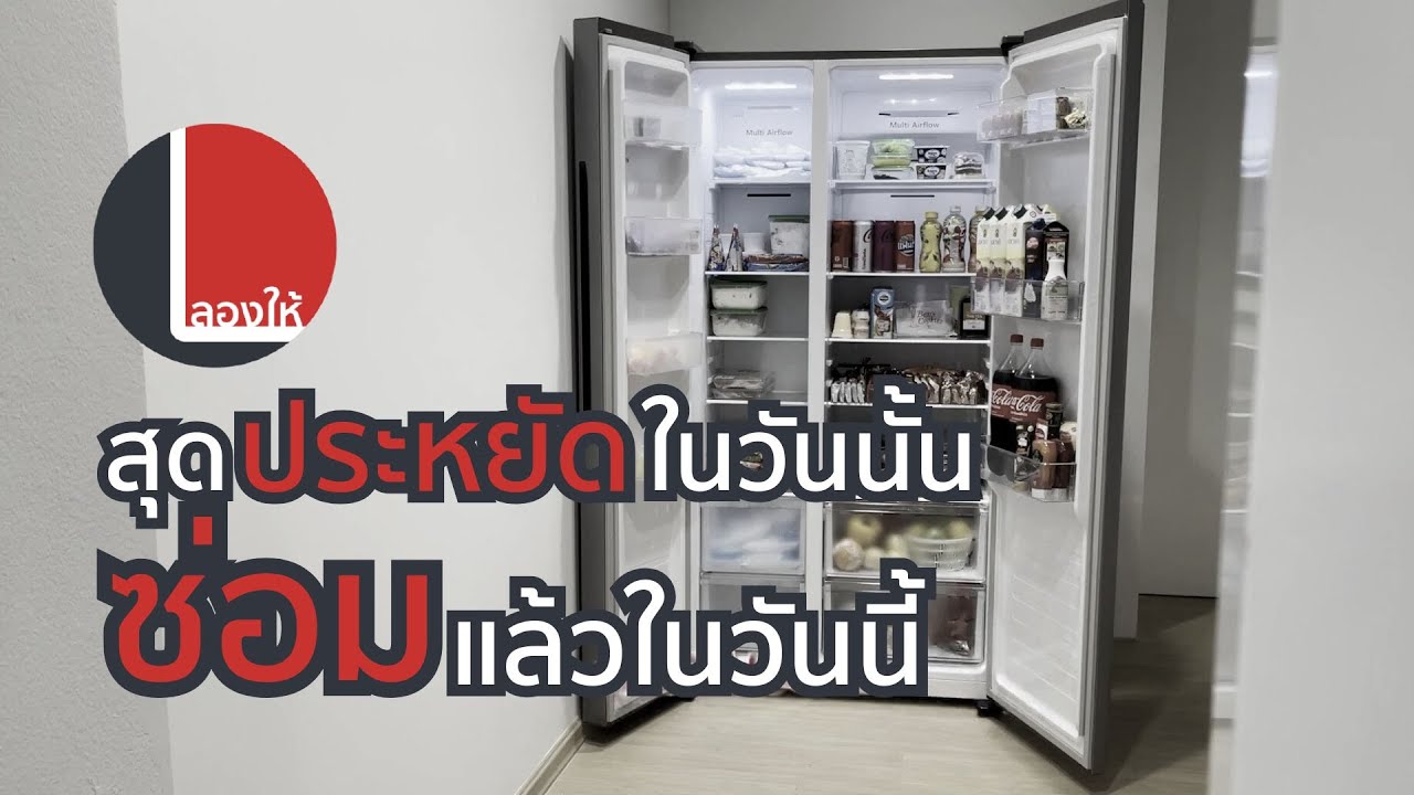 ตู้เย็น Hisense 19 คิว side-by-side 2 ปีกว่า มีปัญหา ฟรีซไม่แข็ง แช่ไม่เย็น พังไปเรียบร้อย | ลองให้