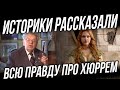 Кто такая Хюррем? Вся правда о Хюррем султан. Великолепный век