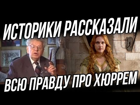 Кто такая Хюррем? Вся правда о Хюррем султан. Великолепный век