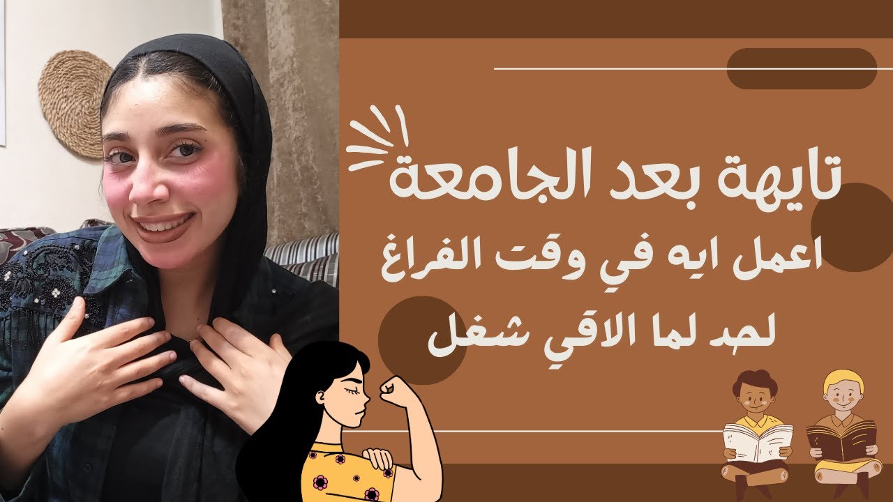 لو مخلصة جامعة ومش شغالة .. الفيديو ده ليكي
