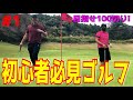【初心者必見ゴルフラウンド#1】目指せ100切り! ゴルフの楽しさを教えてやろう!エンジョイゴルフ!ドライバーは球が上がらない!アイアンでトップ.シャンク.ダフリ当たり前!ディアレイクカントリー倶楽部