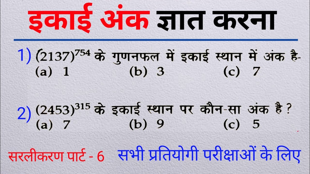 इकाई का अंक ज्ञात करना सीखें | simplification | सरलीकरण पार्ट - 6