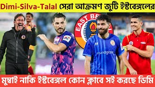 🚨Breaking News🚨ইস্টবেঙ্গল করবে বাজিমাত😍Dimi-Silva-Talal সেরা আক্রমণ জুটি ইস্টবেঙ্গলের🔥 EBFC NEWS