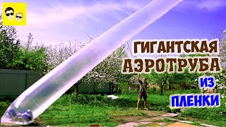 ГИГАНТСКАЯ АЭРОТРУБА ИЗ ПЛЕНКИ - DIY(, 2018-05-05T12:00:04.000Z)