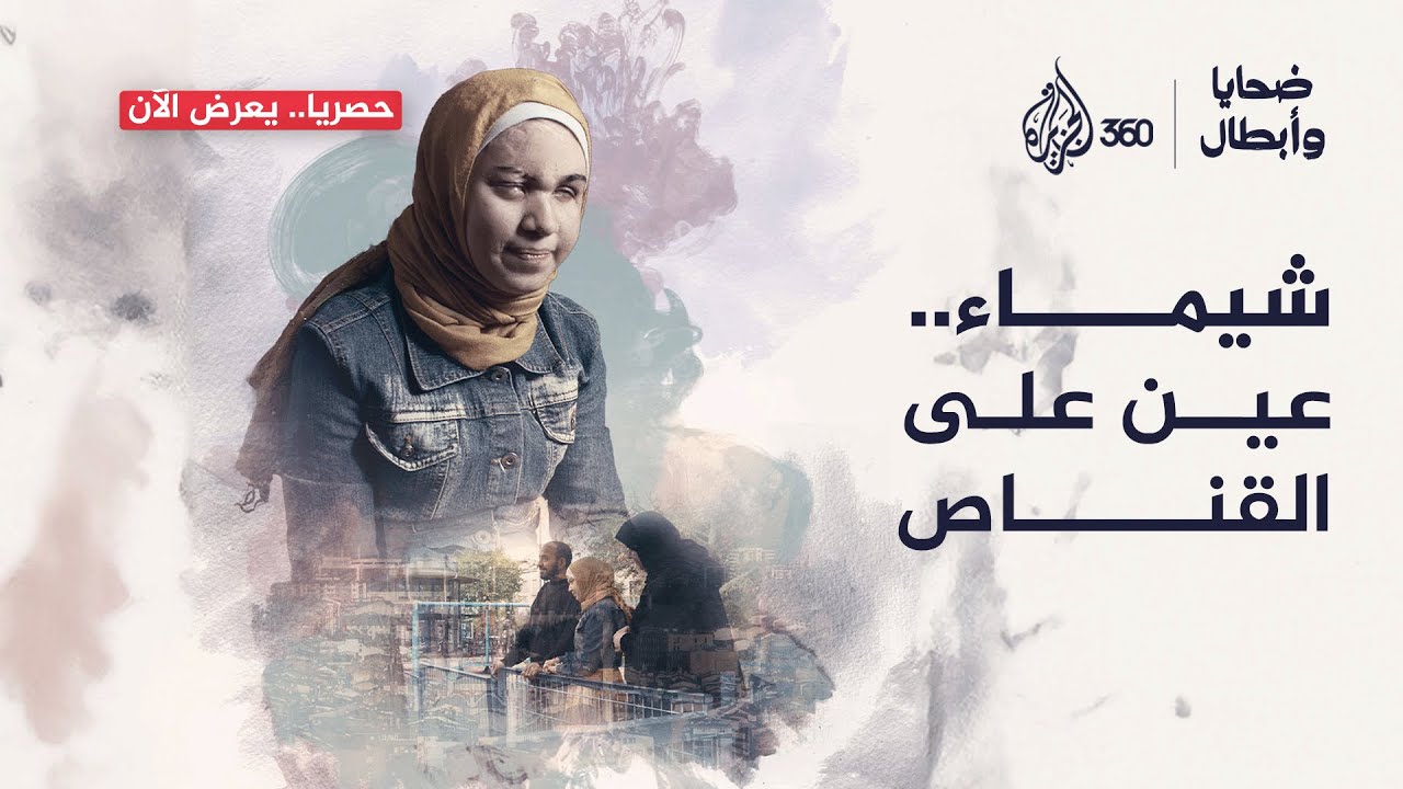 طفلة من سوريا تغيرت حياتها بعد أن قرر القناص سرقة بصرها.. شاهدوا الآن برنامج ضحايا وأبطال