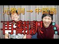 歌詞を中国語にして、もう一度日本語に再翻訳するとヤバい