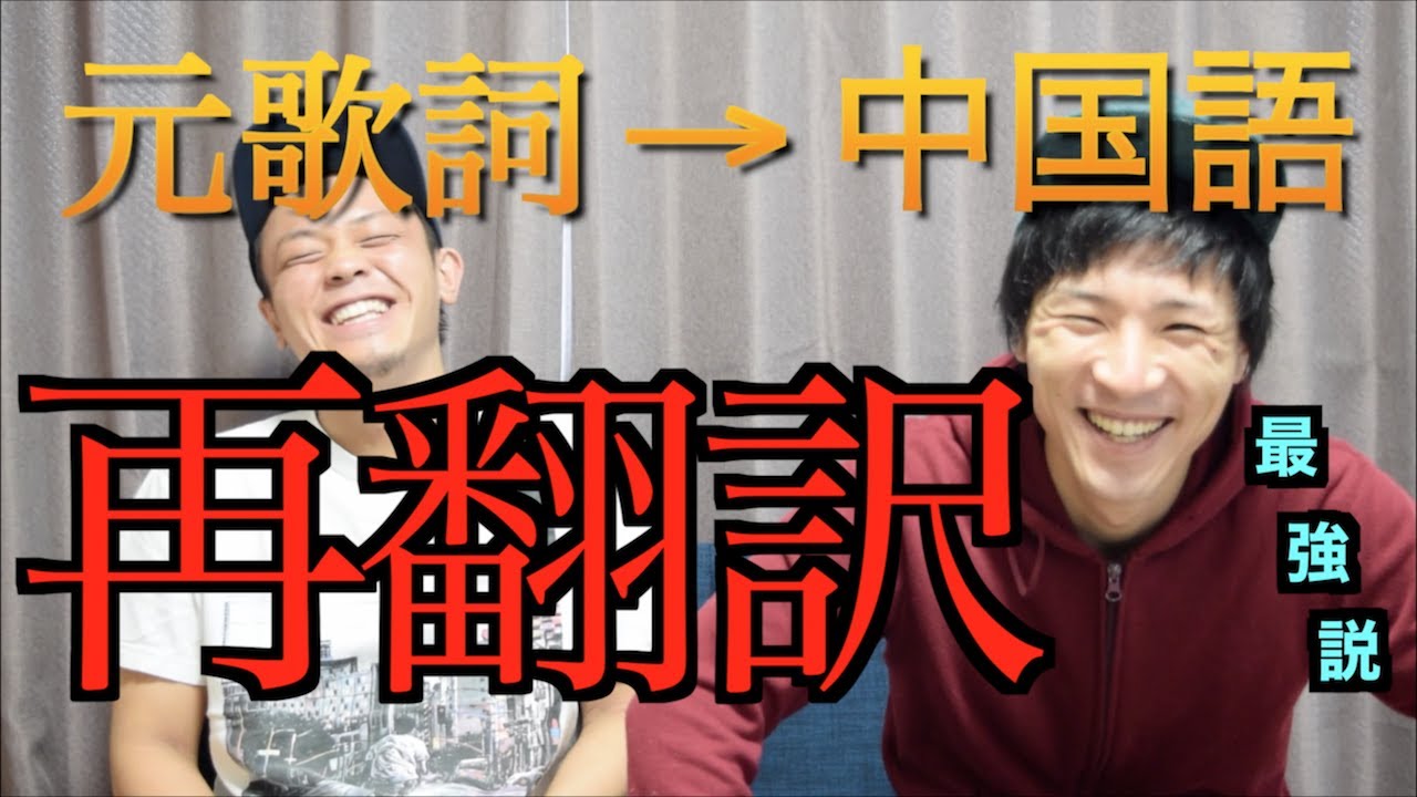 歌詞を中国語にして、もう一度日本語に再翻訳するとヤバい