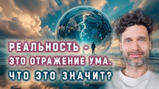 видео: Почему реальность это отражение ума? картинка: Почему реальность это отражение ума?