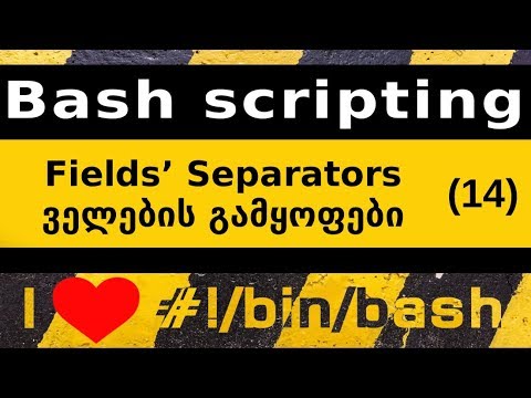 Linux. Bash Scripting. ველების გამყოფები
