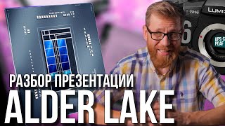 Разбор презентации Intel Alder Lake - \