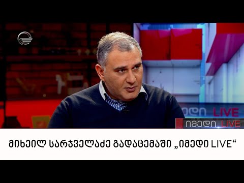 მიხეილ სარჯველაძე გადაცემაში „იმედი LIVE“