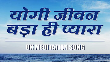 Best Bk Song - Yogi Jeevan Bada Hi Pyara | Best Meditation Song | Brahmakumaris Songs