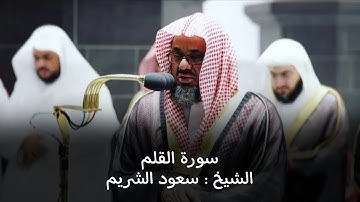 سورة القلم كاملة بجودة عالية تلاوة محبرة للشيخ أ.د سعود الشريم Surat Al-Qalam Sheikh Saud Al-Shuraim