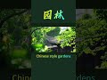 豫章书院Chinese style gardens
