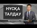 Математикалық сауаттылық (1-нұсқа)