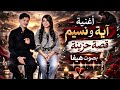 هييفا آية ونسيم قصة حب انتهت ليلة العرس أغنية حزينة بصوت هيفا هييفا آية ونسيم قصة حب انتهت ليلة العرس أغنية حزينة بصوت هيفا