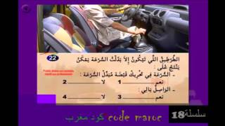 code de la route maroc 2016 serie HD18 تعليم السياقة سلسلة