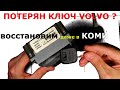 ПОТЕРЯН  ключ VOLVO S80 восстановим по России