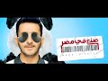 حصريا فيلم صنع في مصر بطولة أحمد حلمي و ياسمين رئيس 