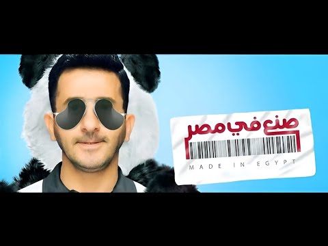 حصريا فيلم صنع في مصر بطولة أحمد حلمي و ياسمين رئيس