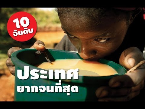 10 อันดับประเทศที่ยากจนที่สุดในโลก 10 อันดับประเทศที่ยากจนที่สุดในโลก