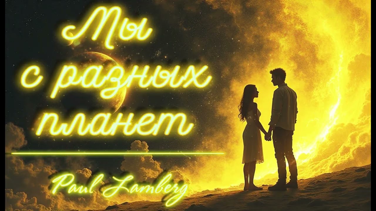 Paul Lamberg - Мы с разных планет 🌠