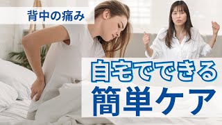 【背中の痛み マッサージ リラックス】眠れない夜の背中痛、原因は？自宅でできる背中のリラックスケア方法 #199