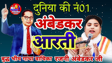 अंबेडकर आरती🌼जय जय भीम के छैया🌼 मिशन प्रचारिका🌼 रजनी अंबेडकर जी🌼