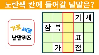 [가로세로 낱말퀴즈] 어휘력 좋으면 도전하세요! #58 screenshot 2