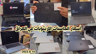 أسعار الحاسبات اللابتوبات في العراق اليوم 2023.8.14| Laptops prices in Iraq 🇮🇶
