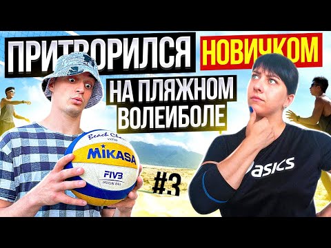 Притворился НОВИЧКОМ в ВОЛЕЙБОЛЕ #3