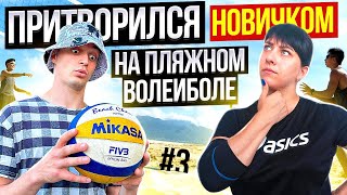 картинка: Притворился НОВИЧКОМ в ВОЛЕЙБОЛЕ #3