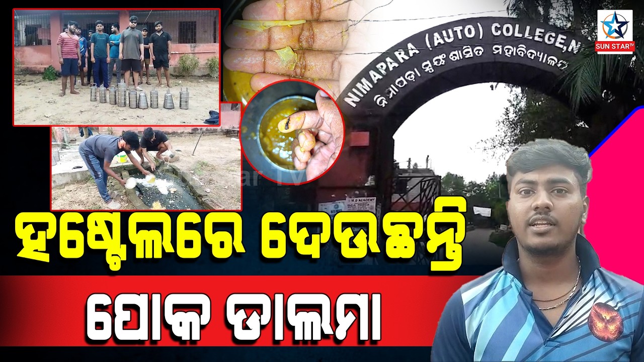 ନିମାପଡା ସ୍ଵୟଂ ଶାସିତ ମହାବିଦ୍ୟାଳୟରେ ଘୋର ଅବ୍ୟବସ୍ଥା ।